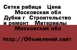 Сетка рабица › Цена ­ 550 - Московская обл., Дубна г. Строительство и ремонт » Материалы   . Московская обл.